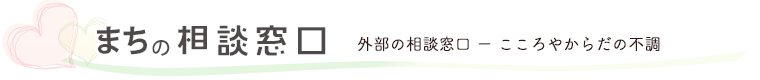 外部の相談窓口。こころやからだの不調