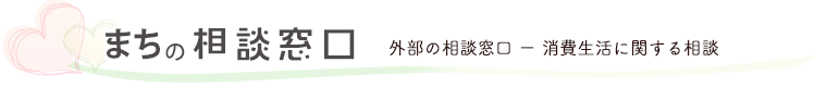 外部の相談窓口。消費生活に関する相談