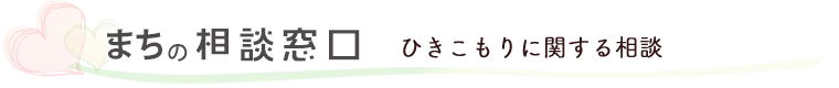 こころの健康相談