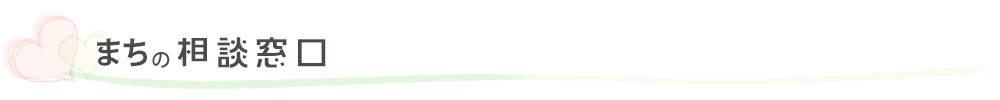 まちの相談窓口一覧