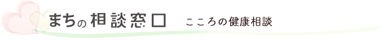 こころの健康相談