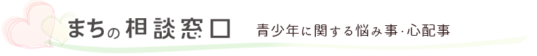 青少年に関する悩み事・心配事相談