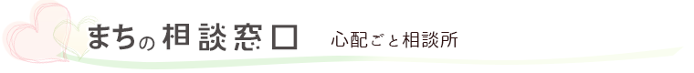 心配ごと相談所