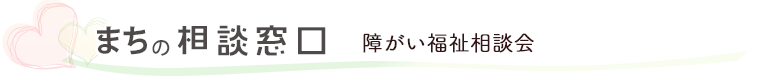 障がい福祉相談会