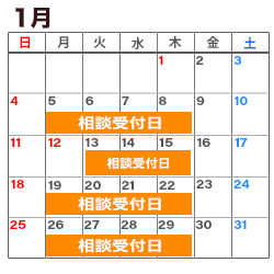 1月の消費生活相談窓口カレンダー