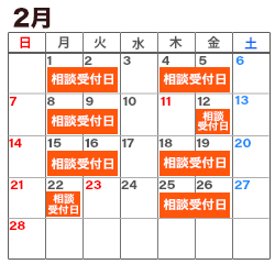 2月の消費生活相談窓口カレンダー