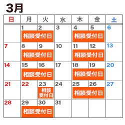 3月の消費生活相談窓口カレンダー