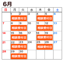 6月の消費生活相談窓口カレンダー