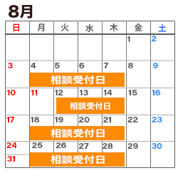 8月の消費生活相談窓口カレンダー