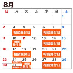 8月の消費生活相談窓口カレンダー