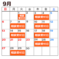 9月の消費生活相談窓口カレンダー