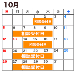 10月の消費生活相談窓口カレンダー