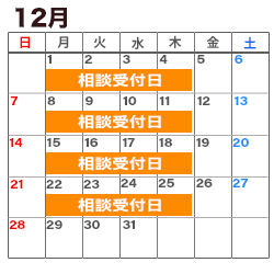 12月の消費生活相談窓口カレンダー