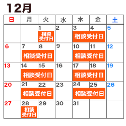12月の消費生活相談窓口カレンダー