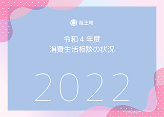 令和4年度竜王町消費生活相談の状況