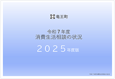 令和7年度竜王町消費生活相談の状況