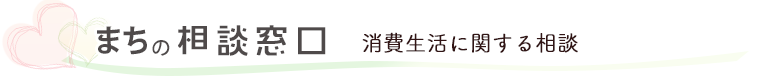 消費生活に関する相談