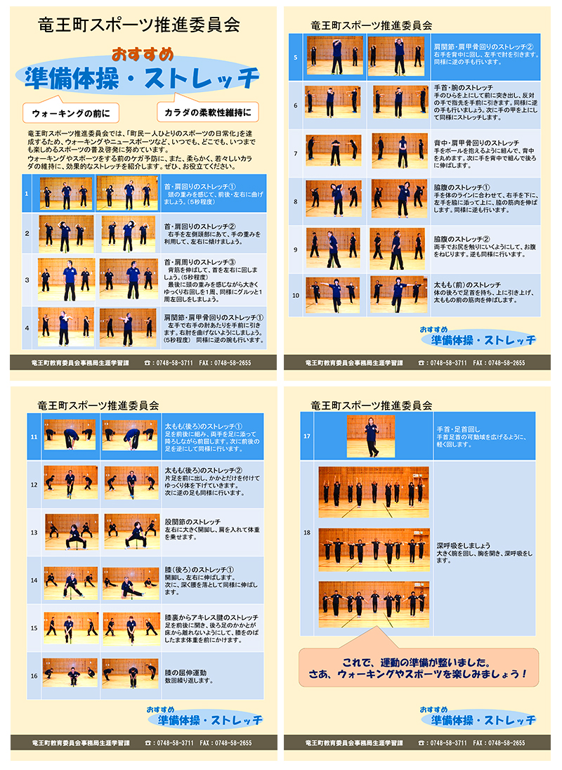 竜王町スポーツ推進委員会。おすすめ準備体操・ストレッチ