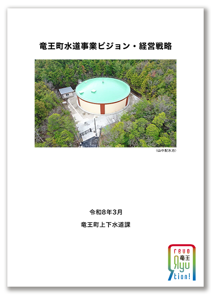 竜王町水道事業ビジョン