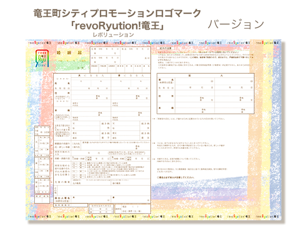 竜王町オリジナル婚姻届 竜王町シティプロモーションロゴマークレボリューションバージョン