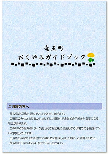 竜王町おくやみガイドブック