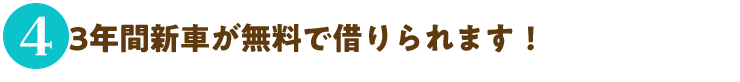 4.3年間新車が無料で借りられます！