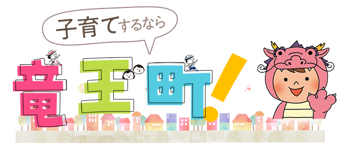 子育てするなら竜王町！タイトルイメージ