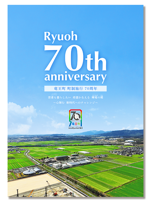 【町制施行70周年記念誌】竜王町70年のあゆみ