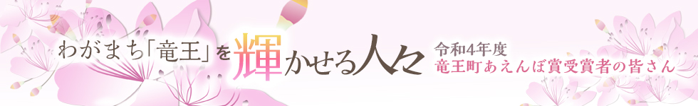 わがまち「竜王」を輝かせる人々 令和4年度竜王町あえんぼ賞受賞者の皆さん