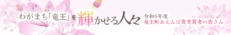 わがまち「竜王」を輝かせる人々 令和5年度竜王町あえんぼ賞受賞者の皆さん