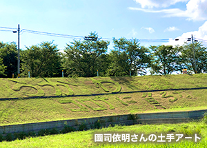 鵜川環境保全隊の活動。圖司依明さんの土手アート