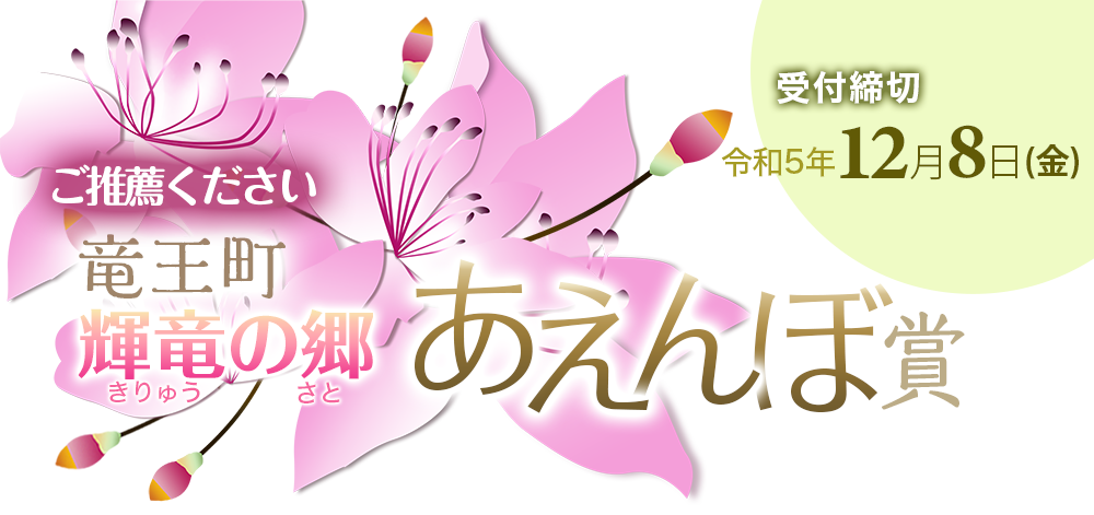 ご推薦ください。竜王町輝竜の郷あえんぼ賞