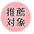 推薦対象
