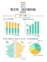 竜王町統計資料。人口・土地