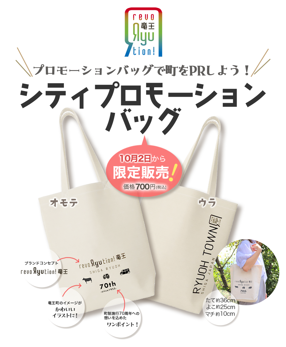 プロモーションバッグで町をPRしよう!シティプロモーションバッグ限定販売