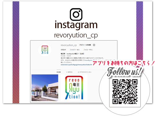 クリックすると「【竜王町公式インスタグラム】revoRyution＿CP」が開きます