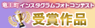 竜王町インスタグラムフォトコンテスト2023受賞作品ページへ