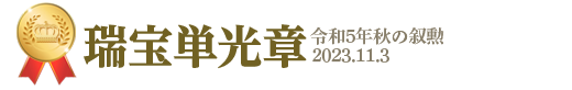 瑞宝単光章。令和5年秋の叙勲。2023年11月3日