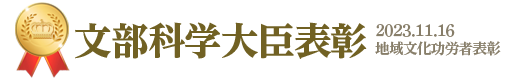 文部科学大臣表彰、地域文化功労者表彰。2023年11月16日