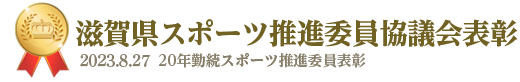滋賀県スポーツ推進委員協議会表彰、20年勤続スポーツ推進委員表彰。2023年8月27日