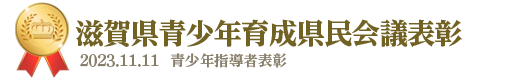 滋賀県青少年育成県民会議表彰、青少年指導者表彰 2023.11.11