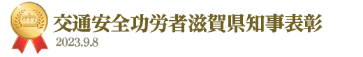 交通安全功労者滋賀県知事表彰。2023年9月8日