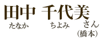 田中千代美(たなかちよみ)さん