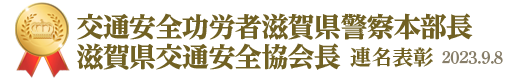 交通安全功労者滋賀県警察本部長・滋賀県交通安全協会長 連名表彰。2023年9月8日