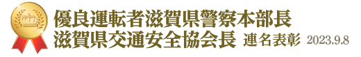 優良運転者滋賀県警察本部長・滋賀県交通安全協会長 連名表彰。2023年9月8日