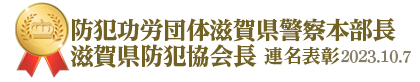 防犯功労団体滋賀県警察本部長・滋賀県防犯協会長 連名表彰。2023年10月7日