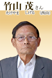 竹山茂(たけやま しげる)さん