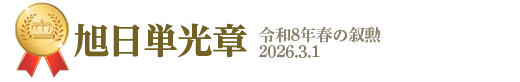 旭日単光章令和8年春の叙勲&nbsp;2026年3月1日