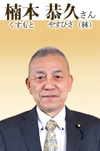 楠本恭久(くすもと やすのり)さん