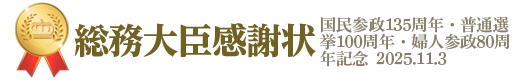 総務大臣感謝状&nbsp;国民参政135周年・普通選挙100周年・婦人参政80周年記念